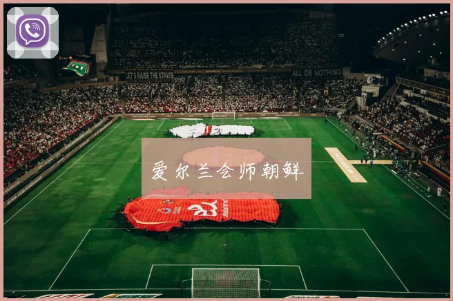 爱尔兰会师朝鲜