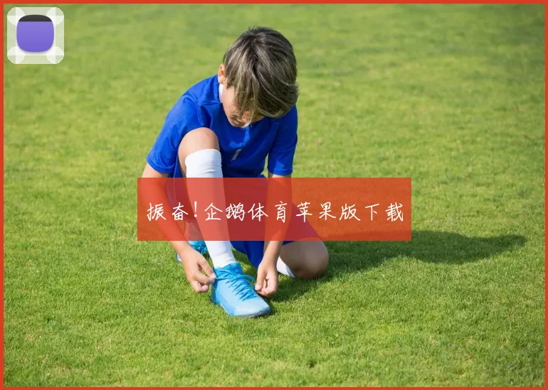 振奋!企鹅体育苹果版下载