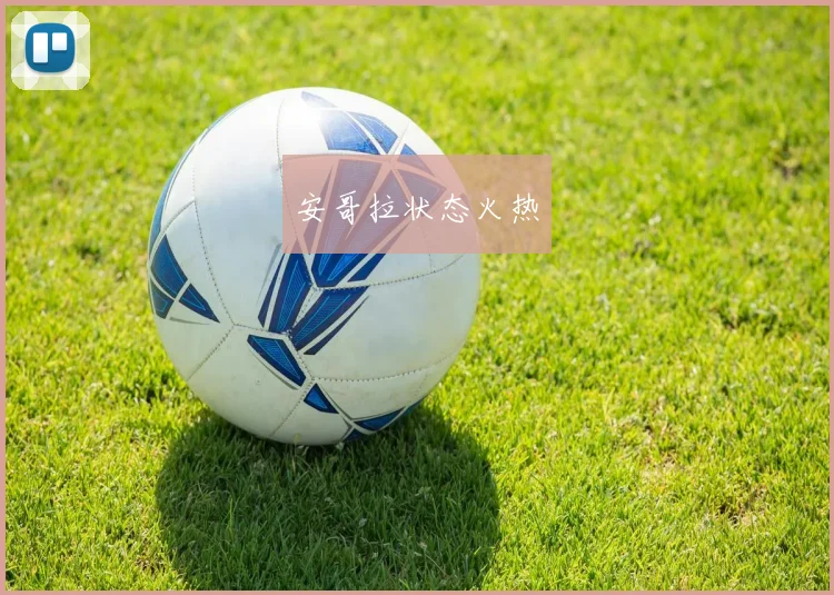 安哥拉状态火热