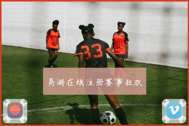 易游在线注册赛事狂欢
