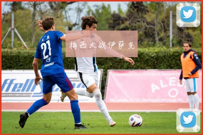 梅西大战伊萨克