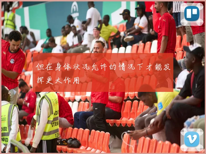 但在身体状况允许的情况下才能发挥更大作用