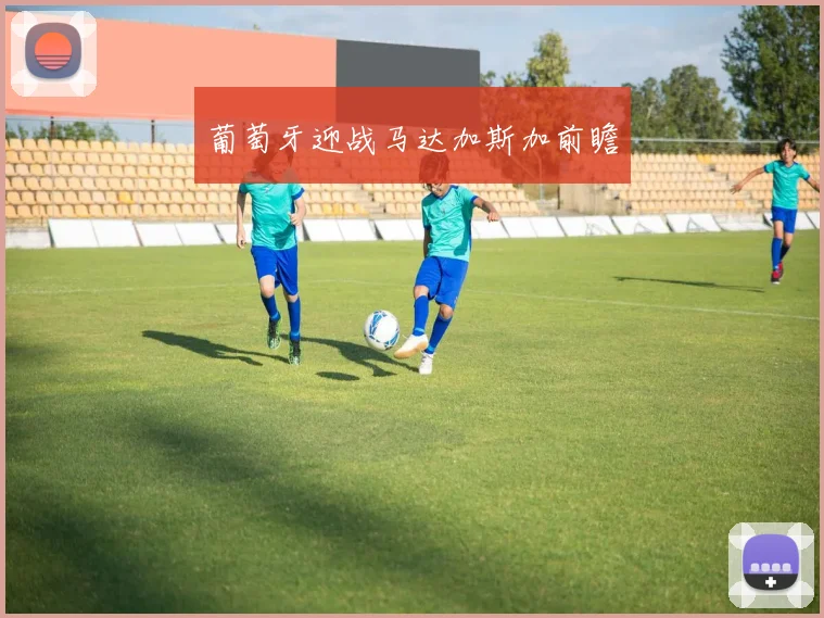 葡萄牙迎战马达加斯加前瞻