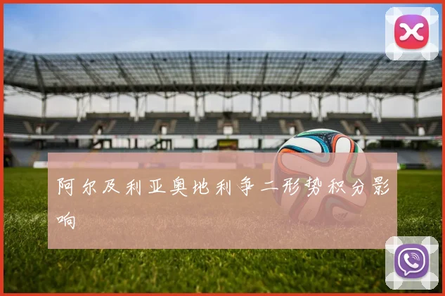 阿尔及利亚奥地利争二形势积分影响