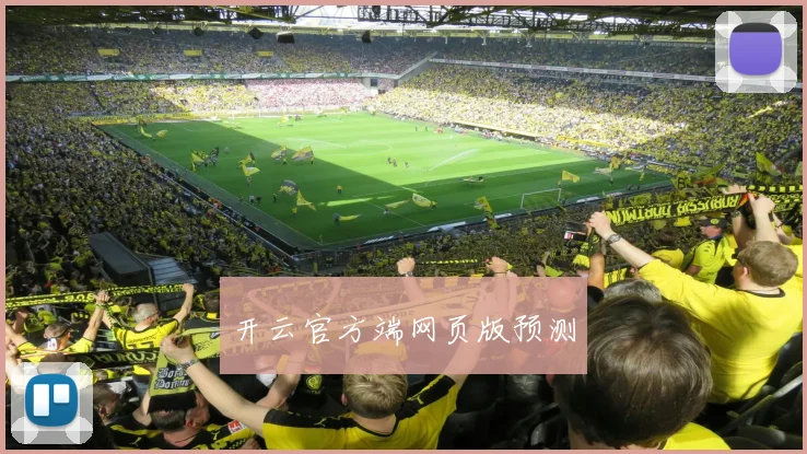 开云官方端网页版预测