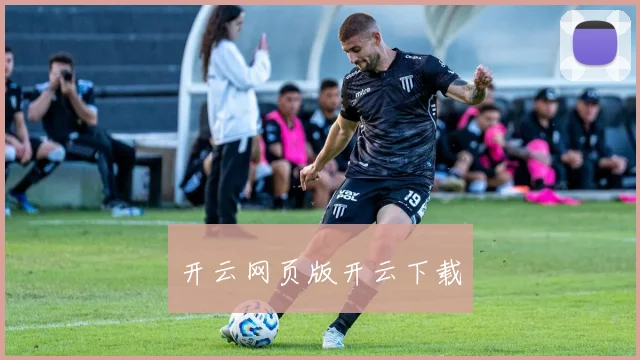 开云网页版开云下载