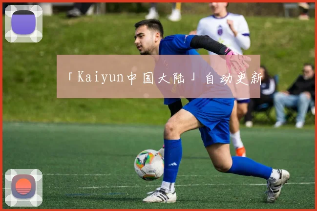 「Kaiyun中国大陆」自动更新