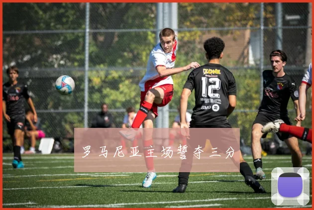 罗马尼亚主场誓夺三分