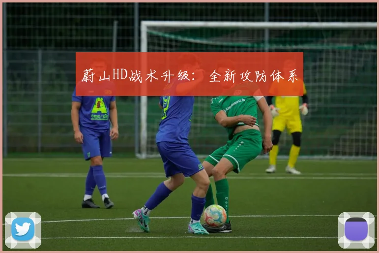 蔚山HD战术升级：全新攻防体系