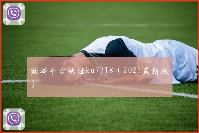 酷游平台地址ku7718（2025最新版）
