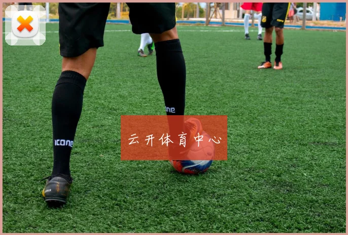 云开体育中心