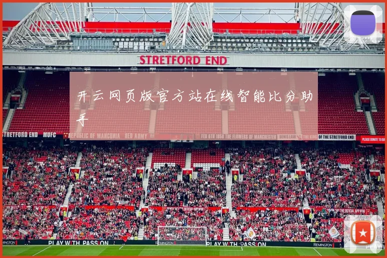 开云网页版官方站在线智能比分助手