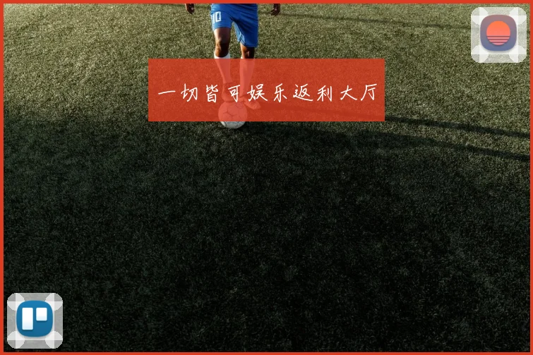 一切皆可娱乐返利大厅