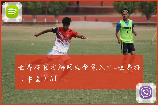 世界杯官方端网站登录入口_世界杯（中国）AI