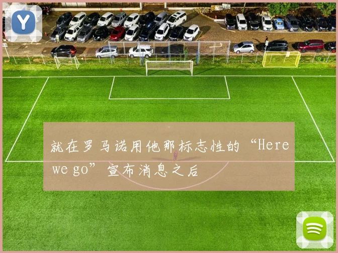 就在罗马诺用他那标志性的“Here we go”宣布消息之后