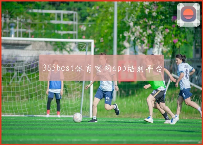 365best体育官网app福利平台