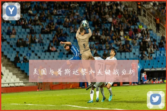 美国与哥斯达黎加关键战分析