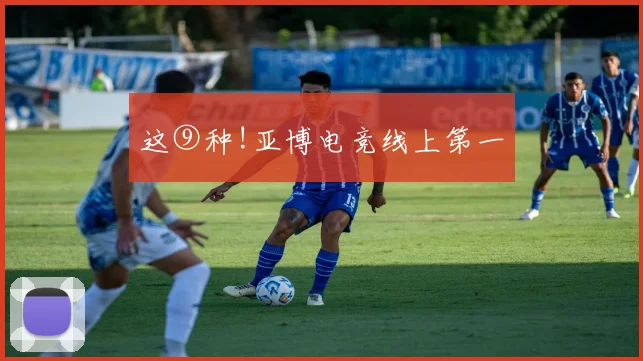 这⑨种!亚博电竞线上第一