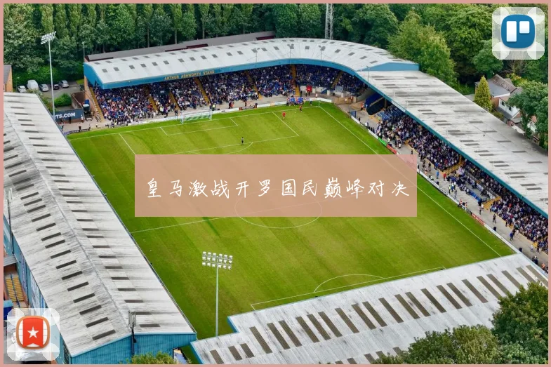 皇马激战开罗国民巅峰对决