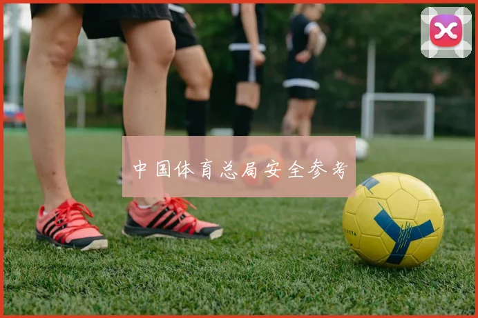 中国体育总局安全参考