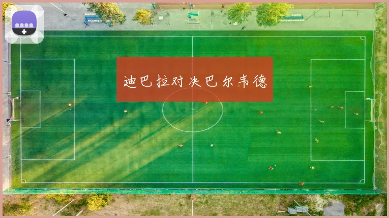 迪巴拉对决巴尔韦德