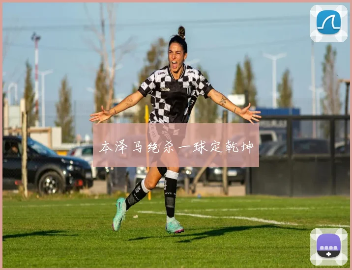 本泽马绝杀一球定乾坤
