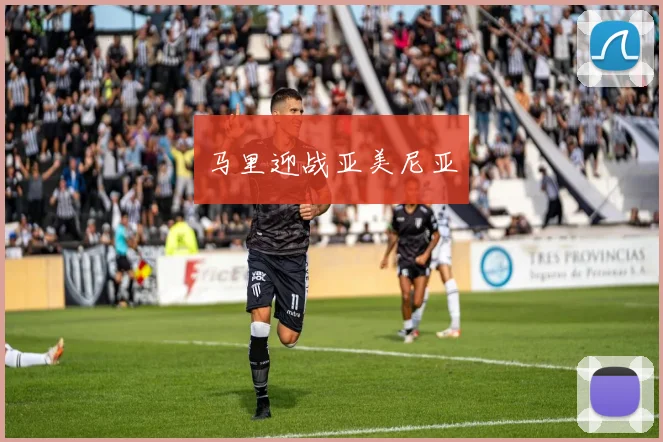 马里迎战亚美尼亚