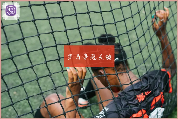 罗马争冠关键