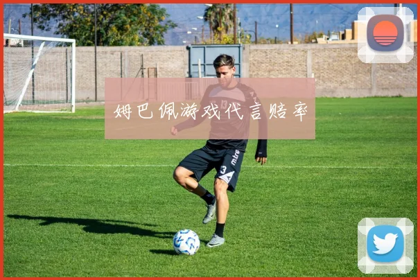 姆巴佩游戏代言赔率