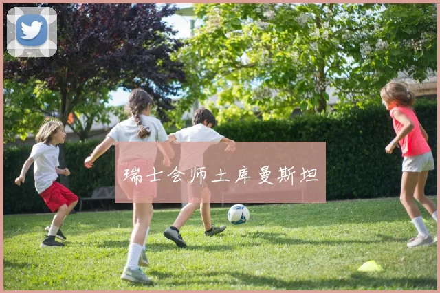 瑞士会师土库曼斯坦