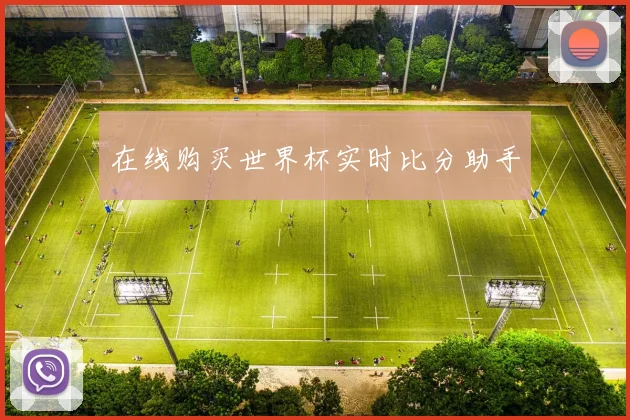 在线购买世界杯实时比分助手