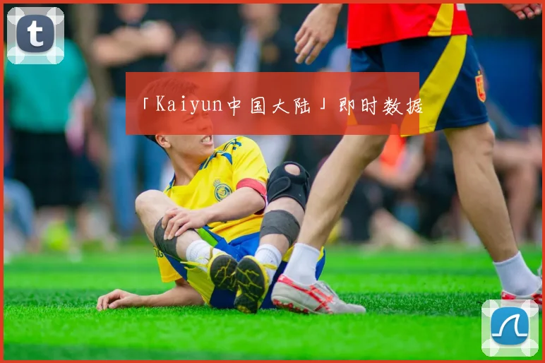 「Kaiyun中国大陆」即时数据