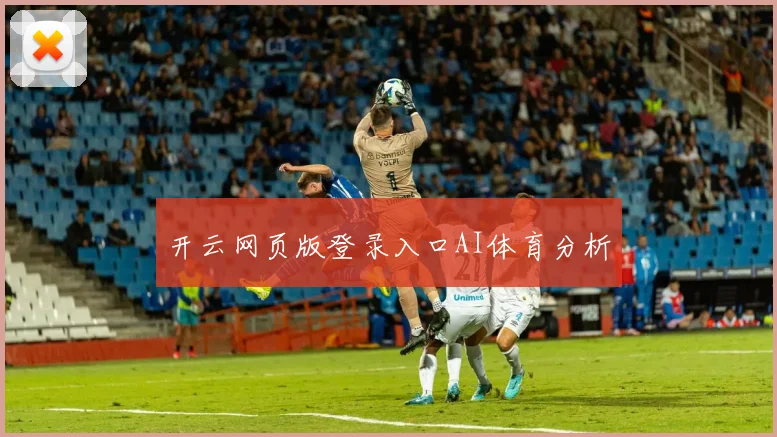 开云网页版登录入口AI体育分析
