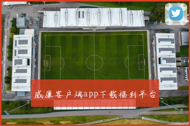 威廉客户端app下载福利平台