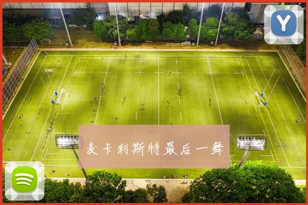 麦卡利斯特最后一舞
