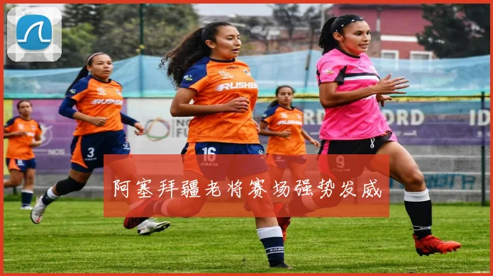 阿塞拜疆老将赛场强势发威