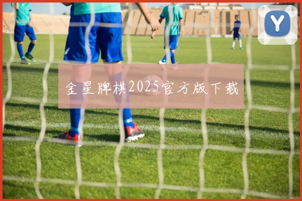 金星牌棋2025官方版下载