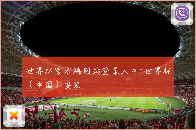 世界杯官方端网站登录入口-世界杯（中国）安装
