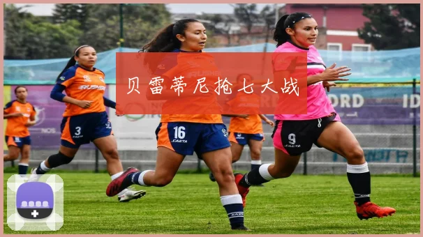贝雷蒂尼抢七大战