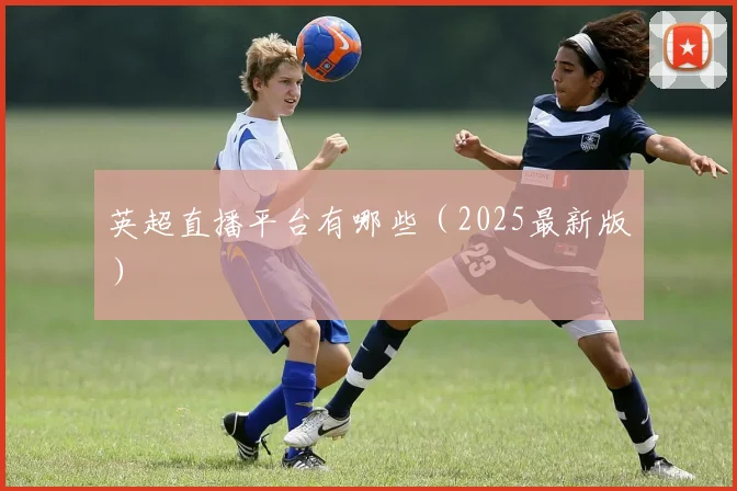 英超直播平台有哪些（2025最新版）