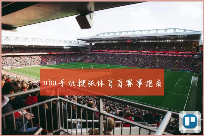 nba手机搜狐体育育赛事指南