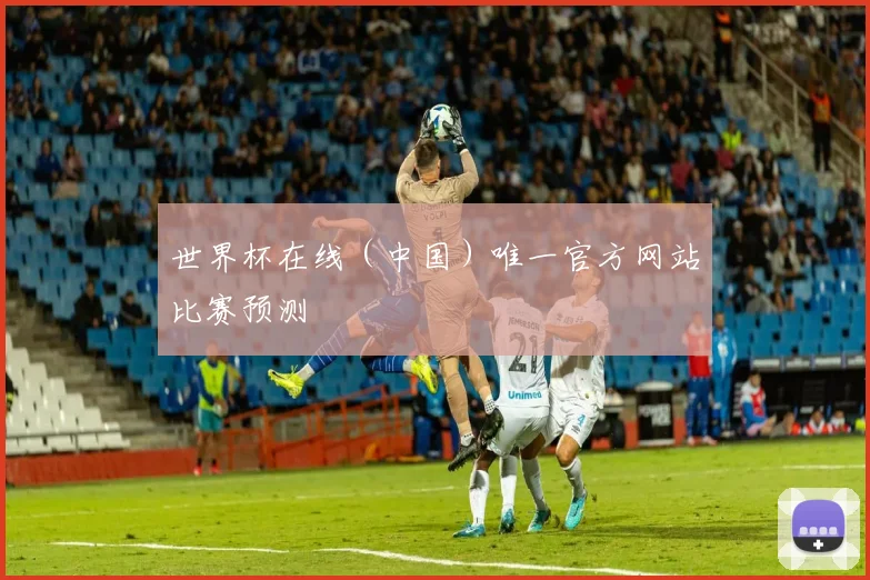 世界杯在线（中国）唯一官方网站比赛预测