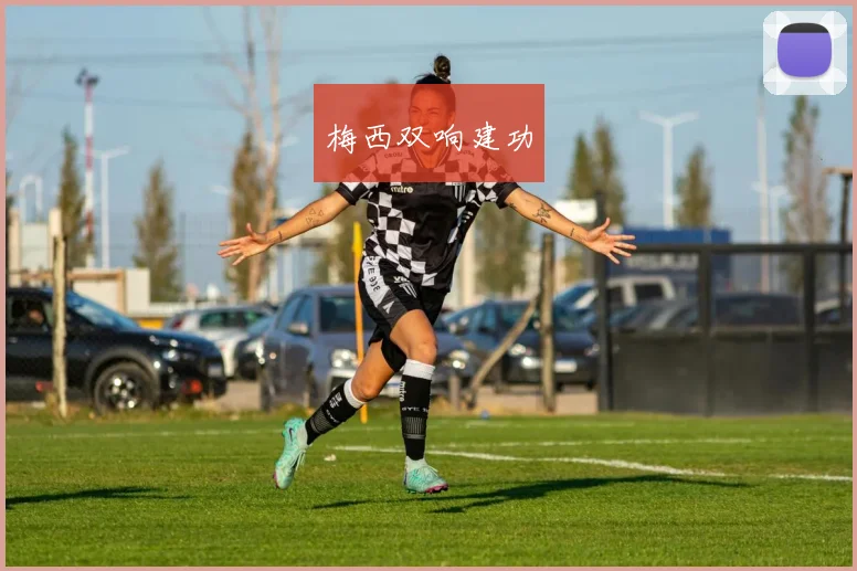 梅西双响建功