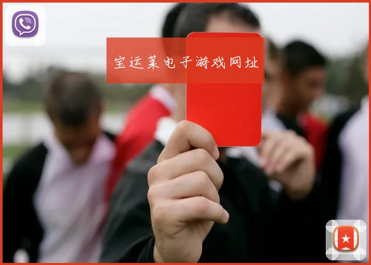 宝运莱电子游戏网址