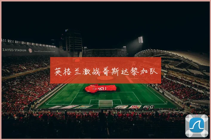 英格兰激战哥斯达黎加队