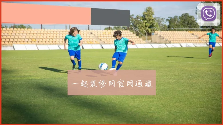 一起装修网官网通道