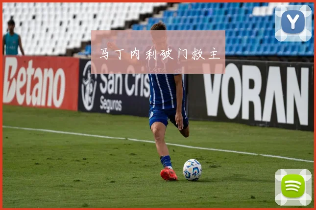 马丁内利破门救主