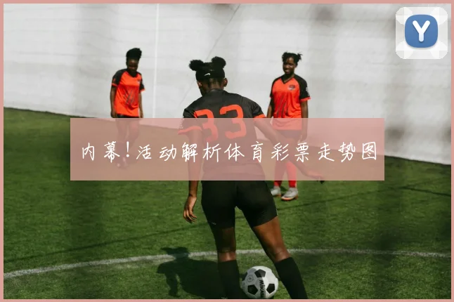 内幕!活动解析体育彩票走势图