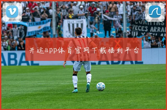 开运app体育官网下载福利平台