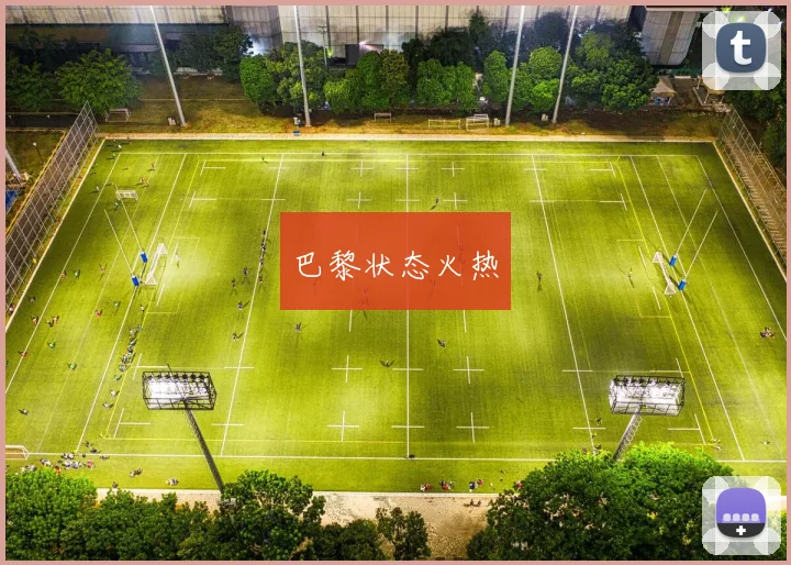 巴黎状态火热